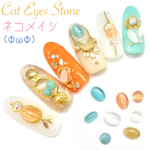 楽天市場 オシャレなワンポイントに ネイルパーツ 猫目石 10個