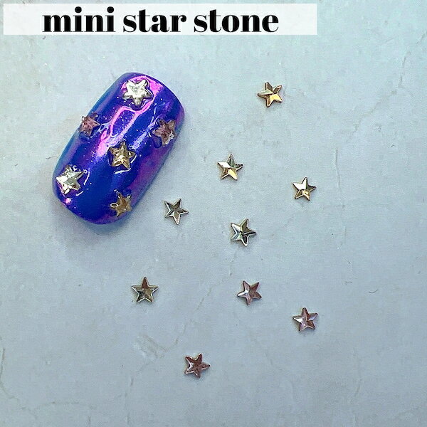 [mini star stone 10個入り] ネイル ネイルパーツ ジェルネイル ネイルジュエリー ネイルアクセサリー スター 星...