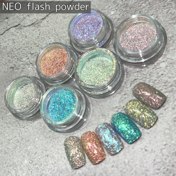 NEO Flash powder[6色単品 約1.5g]ネイル ジェルネイル ラメ ネイルアート 反射グリッター フラッシュネイル フラッシュパウダー