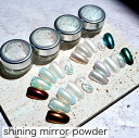 shining mirror powder ネイル ネイルパーツ ネイル用品 ネイルデザイン クロムパウダー ミラーネイル ピンク ネイリスト セルフネイル　オーロラネイル