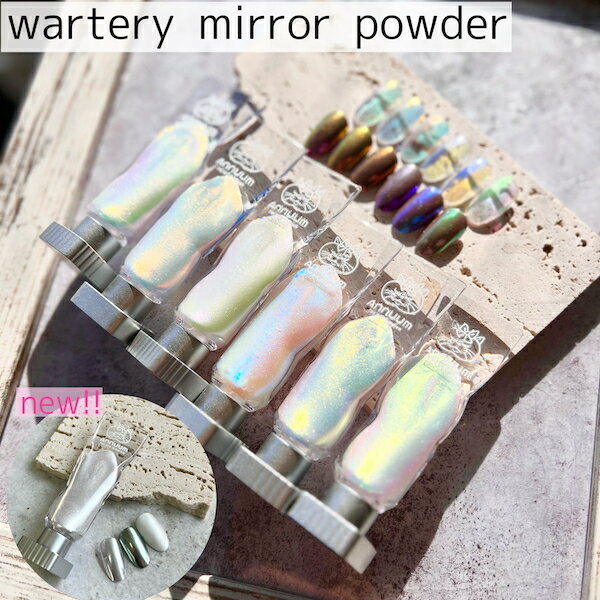 watery mirror powder[液体タイプミラーパウダー 全7色 ] ネイル ネイルパーツ ネイル用品 ミラーネイル セルフネイル オーロラネイル リキッド ウォータリーミラー