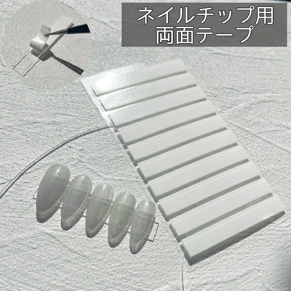 シート状チップ用両面テープ[8mm クリア]ネイル 多用途 はがせる 高粘着 防水 サンプルチップ 接着