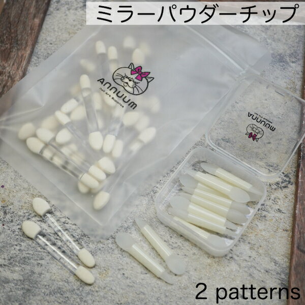 [ミラーパウダーチップ] ミラーネイル アイシャドウチップ ネイル用品 ネイルアイテム ネイルグッズ セルフネイル　シリコン