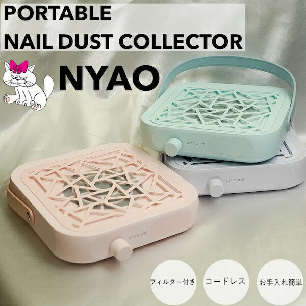 [Portable Nail Dust Collector NYAO] 集塵機 ネイルダスト ネイルオフ ポータブル