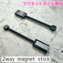 2wayマグネットスティック[マグネッ