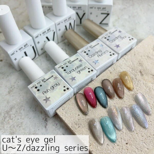 [cat`s eye gel U~/dazzling 各種 10ml ]ネイル ジェルネイル マグネットネイル ネイルアート キャッツアイ キャット…