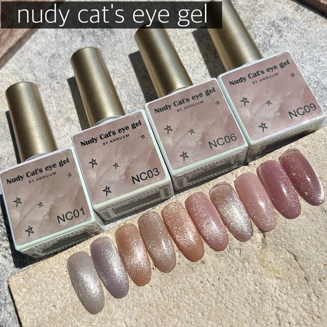 [Nudy cat`s eye gel 10ml]マグネットジェル ネイル ジェルネイル マグネットネイル ネイルアート キャッツアイ キャットアイ ギャラクシー 磁石ネイル ヌーディーカラー ナチュラルカラー ベージュ ピンク