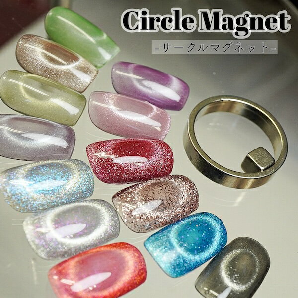 Circle magnet[サークルマグネット ]磁石 ネイル ジェルネイル ネイル用品 強力