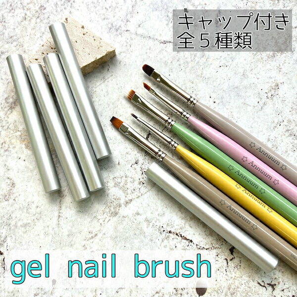 [gel nail brush 全5種]ネイル ネイルアート ブラシ 筆 ジェル ジェルネイル スクエア フレンチ ラウンド ミニスクエア オーバル