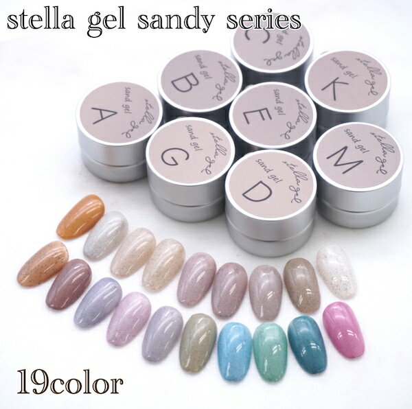 楽天市場 種類豊富3g入り Stella Gel サンディジェル 全19色 ジェル カラージェル セルフネイル 砂ジェル ネイルアート トレンドネイル ジェルネイル ネイル用品 Annuum アニューム