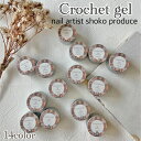 ☆nail artist shokoさんproduce☆ Crochet gel 全14色 ネイル ジェルネイル ネイルアート ネイル用品 刺繍ジェル クロッシェジェル カラージェル