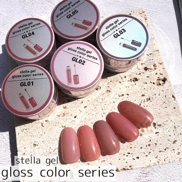 stella gel gloss color series ネイル ネイルアート グロスカラー Nail ジェルネイル ネイルサロン セルフネイル シアカラー ナチュラルカラー スキンカラー