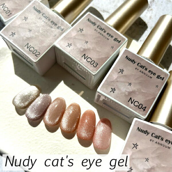 [Nudy cat`s eye gel 10ml]ネイル ジェルネイル マグネットネイル ネイルアート キャッツアイ キャットアイ ギャラクシー マグネットジェル 磁石ネイル ヌーディーカラー ナチュラルカラー