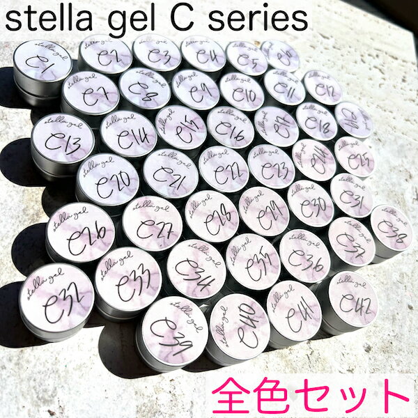 楽天ネイル用品　ANNUUM　アニューム[stella gel Cシリーズ 全色セット（47色） ]ジェル カラージェル セルフネイル くすみネイル ネイルアート トレンドネイル ニュアンス クリアカラー