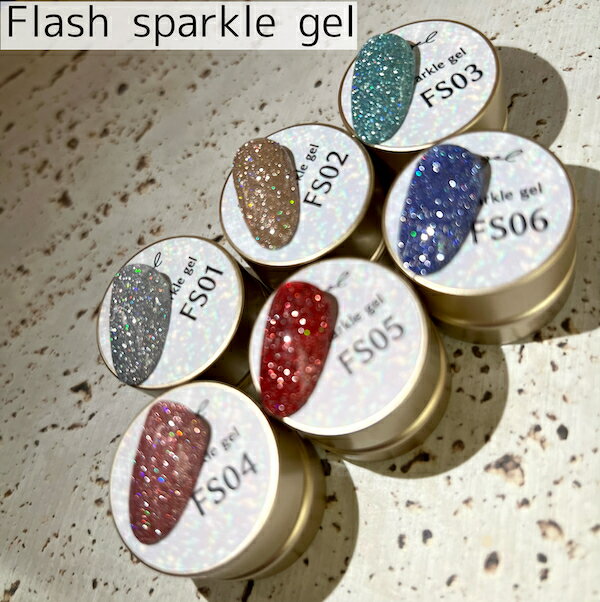 stella gel[Flash sparkle gel 全9色 3g] ネイル ネイルアート ジェルネイル ネイルサロン セルフネイル フラッシュ…