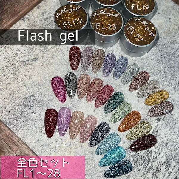 [flash gelシリーズ FL01~28のセット(28色) ]ネイル ネイルアート Nail ジェルネイル ネイルサロン セルフネイル アートジェル フラッシュジェル 韓国ネイル ラメジェル