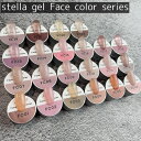 stella gel face color series  フェイスカラー Nail ジェルネイル ネイルサロン セルフネイル シアカラー ナチュラルカラー スキンカラー