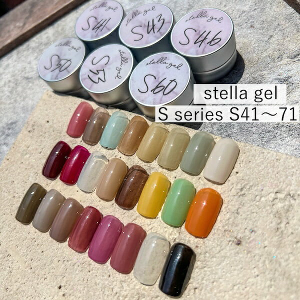stella gel Sシリーズ(S41~S71) 3g ジェル カラージェル セルフネイル くすみネイル ネイルアート トレンドネイル ニュアンス