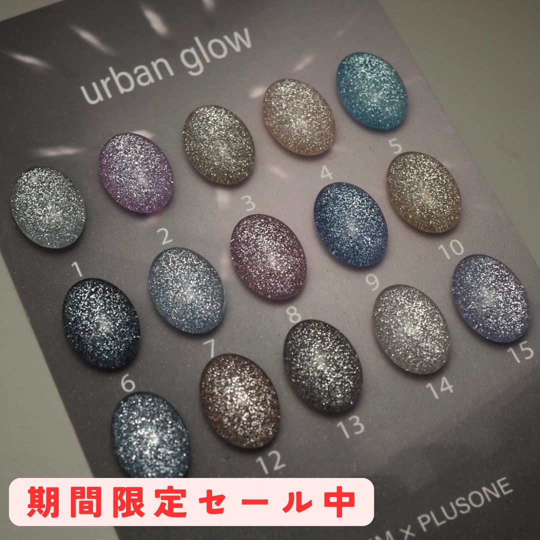 【期間限定セール中】[urban glow 全15色 8ml] ネイル ネイルアート Nail ジェルネイル フラッシュジェル ラメジェル