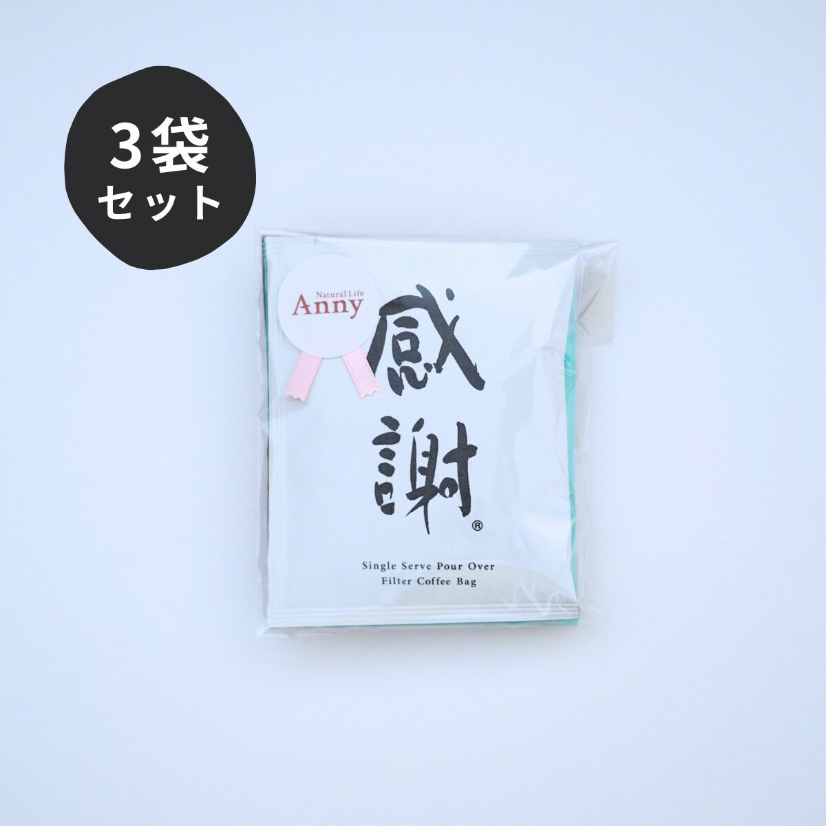 退職 お礼 プチギフト 個包装 3袋入｜職場で配りやすい コーヒー・紅茶・お茶｜ありがとうギフト｜アニーのお気に入り