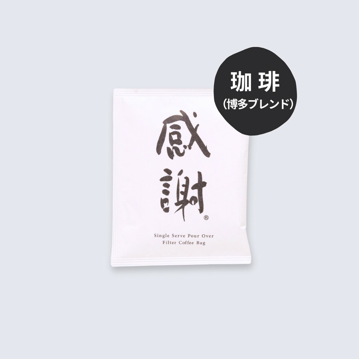 感謝珈琲 ドリップバッグ 1杯分｜博多の珈琲・本格コーヒー 個包装 ギフト・ご挨拶に｜アニーのお気に入り