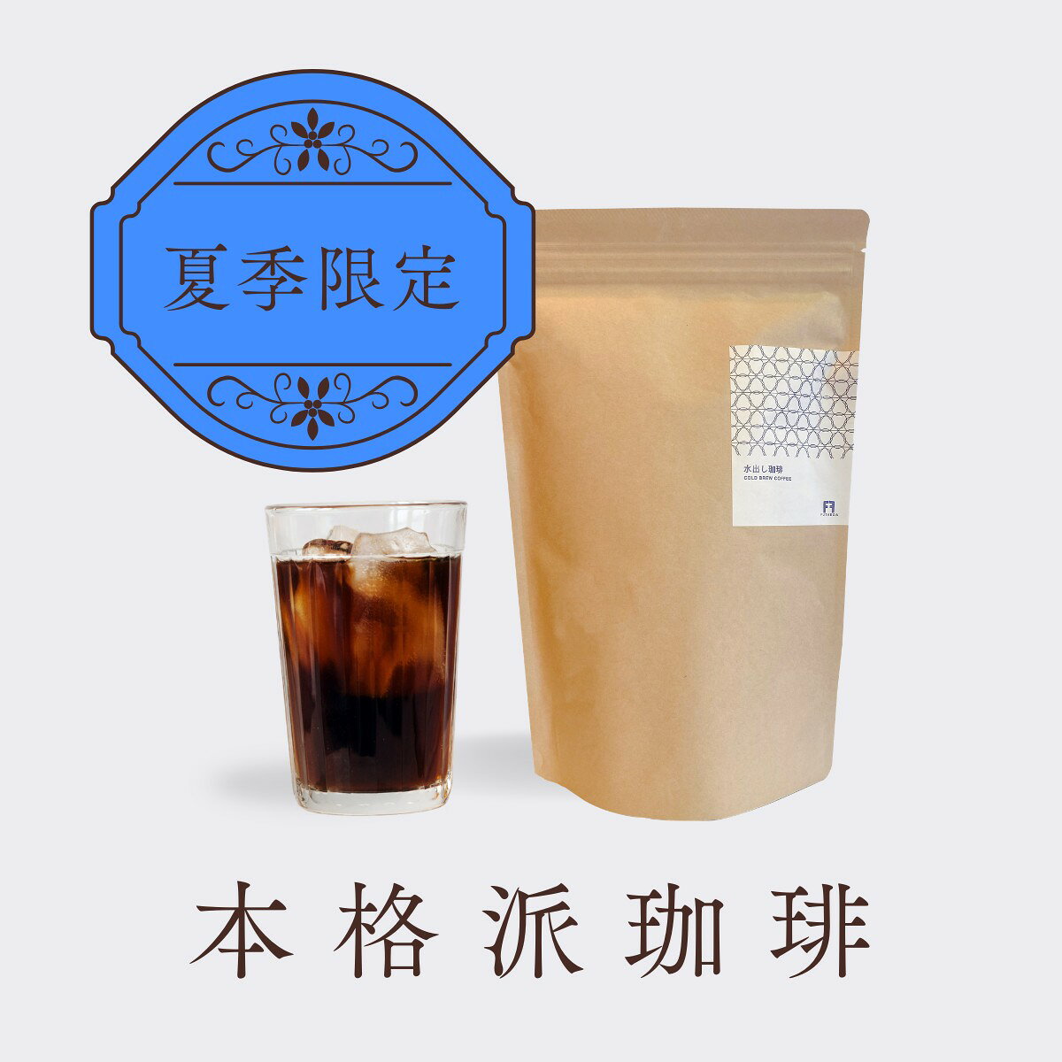 樂天商城 - 【夏季限定】水出しコーヒー 10袋（30杯分）コールドブリュー アイスコーヒー パック 簡単 本格 博多ブレンド 夏ギフト