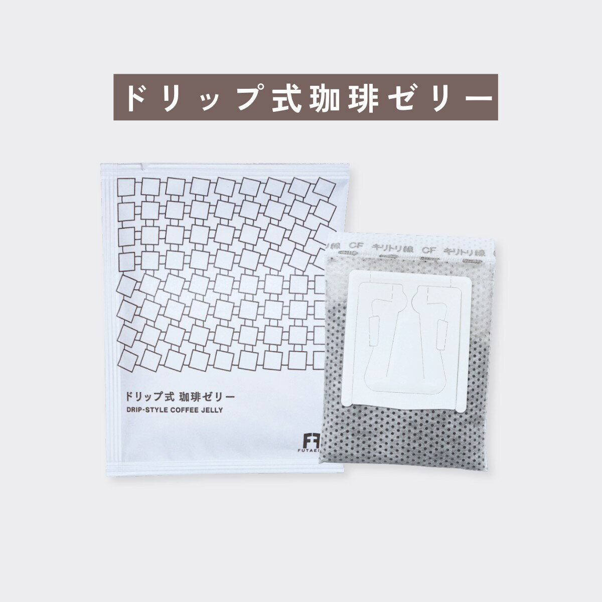 樂天商城 - 【訳あり／賞味期限2026.7】コーヒーゼリー ドリップバッグ式 本格珈琲ゼリー お湯を注ぐだけ 簡単 手作り 珈琲スイーツ 夏スイーツ ギフト おうちカフェ ゆうパケットOK アニーのお気に入り