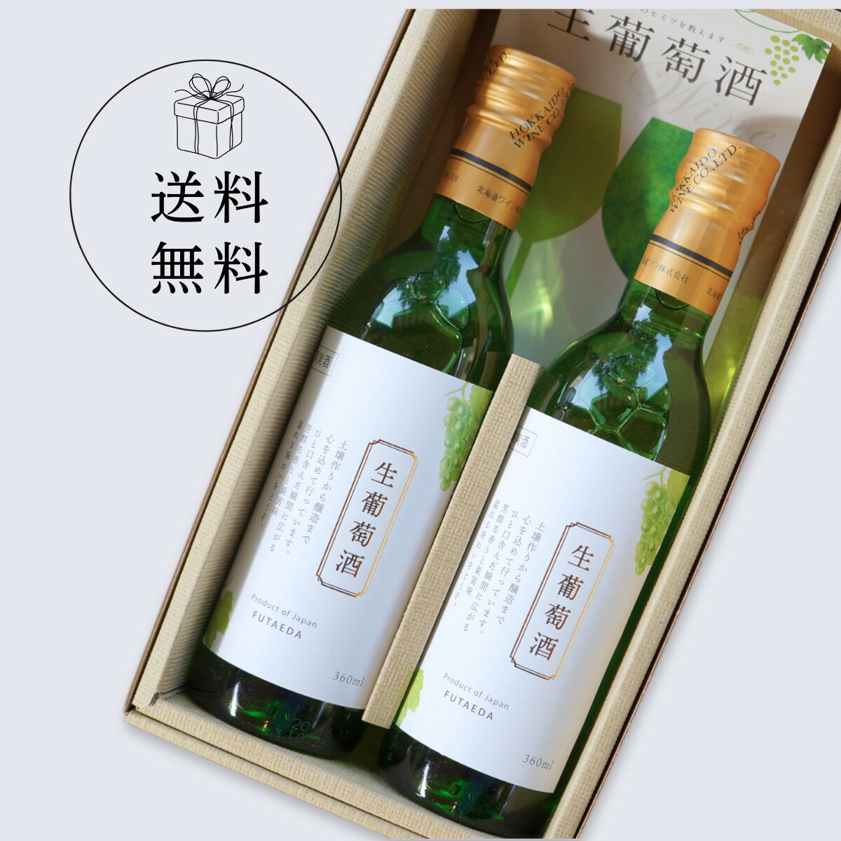 樂天商城 - 【送料無料】【お祝い・感謝・ワインギフト】北海道生ワイン ハーフボトル 360ml ×2本セット｜非加熱・甘口白ワイン｜北海道産ぶどう100%｜Annyのお気に入り