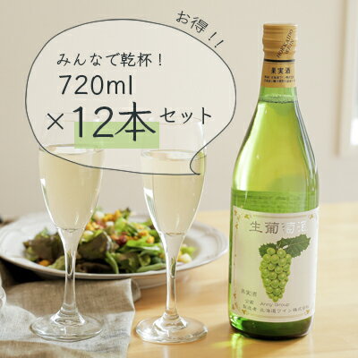 アニー生ワインフルボトルお得な12本セット（北海道産ぶどう白ワイン）果実酒
