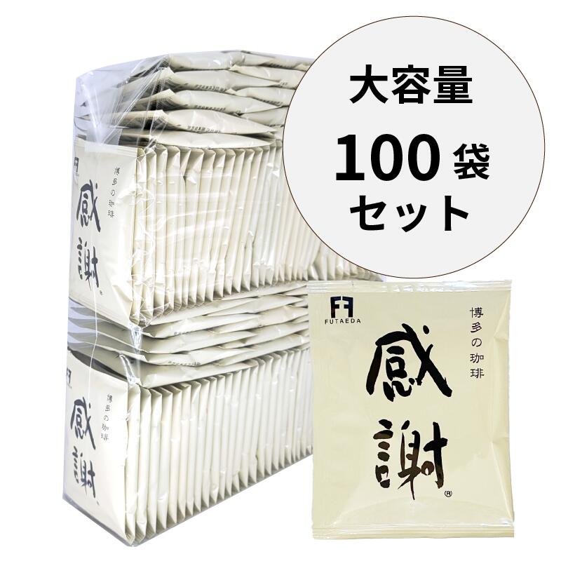 ドリップバッグ コーヒー大容量100杯分！　感謝珈琲　一杯仕立て 砂糖のいらない本格珈琲 アニーのお気に入り