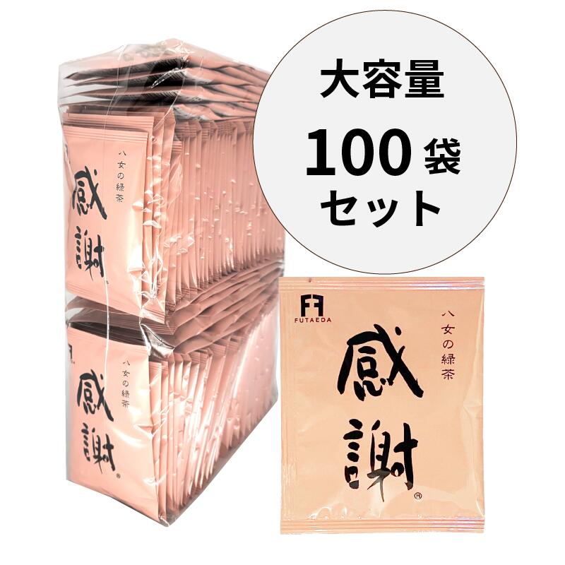 感謝のお茶100袋セット　八女茶 お茶どころ 福岡県八女 緑茶ティーバッグ 感謝パッケージ 水出しでも美味しい