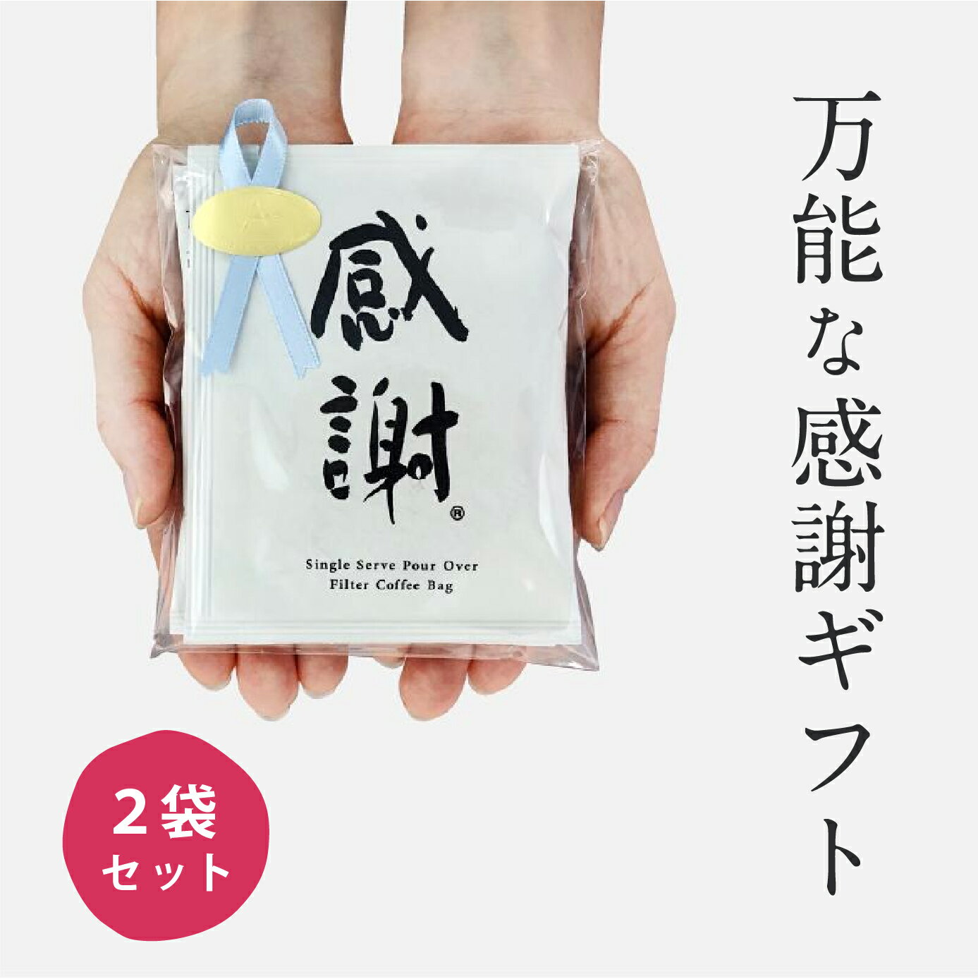 樂天商城 - お礼 お配り｜選べるプチギフト 2袋入（個包装）｜感謝｜ドリップコーヒー・紅茶・お茶｜お世話になりましたの想いを込めて