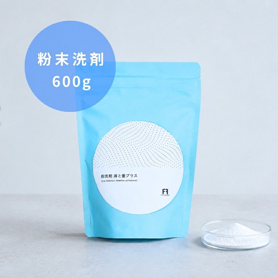 植物由来の石けんをベースにした、肌想いの洗剤。 善玉バイオが汚れを分解するので汚れ落ちも満足！ 毎日の洗濯は、家族みんなの肌に直接触れるものを清潔に保つための大切な習慣。 家族みんなが安心して暮らせる、そんな毎日の一歩につながります。 海と遊のこだわり 善玉菌のチカラで部屋干し臭を防ぐ 善玉菌の働きによって、洗濯物の部屋干し臭を自然に抑えます。 さらに、洗うたびに洗濯槽の汚れやカビなどの雑菌を分解し、繁殖しにくい環境を整えてくれます。 殺菌剤・抗菌剤を使わないナチュラル処方 殺菌剤や抗菌剤を使わず、ナチュラルな善玉菌の力で雑菌を抑制。 ヨーグルトのように雑菌の繁殖を防ぐため、衣類や洗濯槽はもちろん、ドラム式乾燥機や浴室乾燥での部屋干しでも、いやなニオイが残りません。 肌にやさしい植物由来の洗剤 植物オイルからできる石けんをベースに、市販洗剤の1/40まで界面活性剤を抑えました。 すすぎ残りがなく、肌にやさしい洗濯洗剤です。 毎日の洗濯に安心を 日常使いのお洗濯はもちろん、石けん洗濯の泡立てが面倒な方にもおすすめ。 新生児や小さなお子様のいるご家庭でも安心してお使いいただける洗濯洗剤です。 使用方法 洗濯物4.0～6.0kg(60L) にスプーン1杯弱(30g)、2.0～4.0kg(45L) にスプーン半分(20g) ＜ご使用いただく前の注意点＞ ・はじめてお使いの場合、最初の数回は洗濯槽のカビ、汚れなどが剥がれ衣類につくことがあります。 気になる場合は、洗濯ネットのご使用や、 衣類を入れずに2~3度「海と優プラス」を入れたぬるま湯で洗濯機をまわし、洗浄していただくことをおすすめします。 ・海と優は、界面活性剤が0.5%以下と少ないため、ほぼ泡がたちません。汚れ戻りもないので、すすぎは1回でじゅうぶんです。 ・シルクなどのおしゃれ着洗いには適しておりません。（綿・麻・合成繊維用です） 海と優プラス 詳細 品名 洗濯用洗浄剤 用途 綿・麻・合成繊維用 液性 弱アルカリ性 成分 アルカリ剤（炭酸塩）、水軟化剤、分散剤、漂白剤 再汚染防止剤（カルボキシメチルセルロース）、酵素、善玉バイオ（特殊酵素） 植物由来脂肪酸、聖石（火成岩・堆積岩） 正味量 600g（約30回分） 使用方法 4.0〜6.0kg（60L）：スプーン1杯弱（30g） 2.0〜4.0kg（45L）：スプーン半分（20g） ・衣類の取扱表示をご確認ください ・洗剤は均等に振りかけてください ・色落ちが心配な場合はテストしてからご使用ください ご注意 ・洗濯、掃除以外には使用しないでください ・使用後は手を洗ってください ・お子様の手の届かない場所に保管してください ・手荒れが気になる方はゴム手袋をご使用ください 販売元 FUTAEDA株式会社