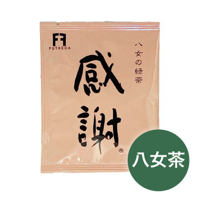 感謝のお茶　八女茶 お茶どころ 福