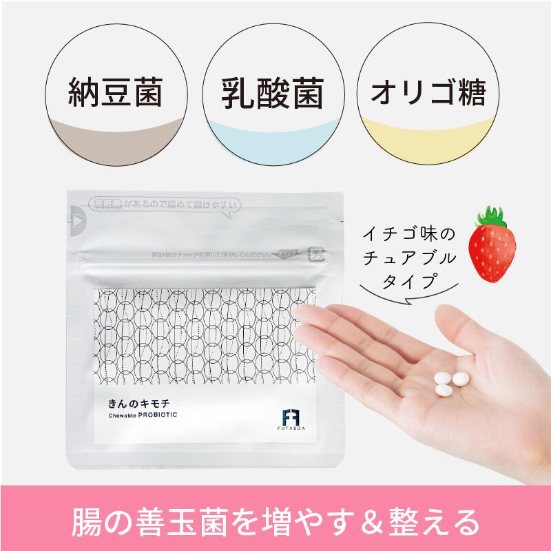 【いちご味の腸活チュアブル】きんのキモチ 乳酸菌＋納豆菌でお通じサポート［30粒...