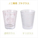 アニーオリジナル　ノニプチグラス【透明】　ガラス製
