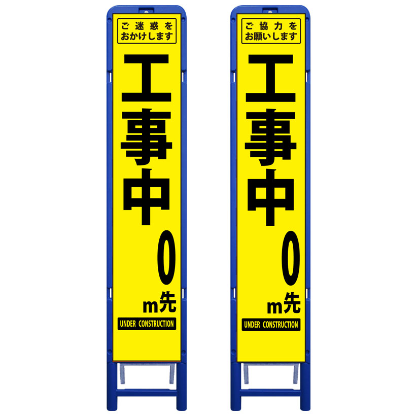 樹脂製枠イエロー高輝度反射スリム工事看板・ご迷惑/お願い・○○0m先工事中・335mm×1685（板サイズ275×1400/高輝度反射/樹脂枠） 工事看板 作業看板 工事立て看板 作業立て看板 樹脂製スタンド枠付き看板 樹脂製スタンド