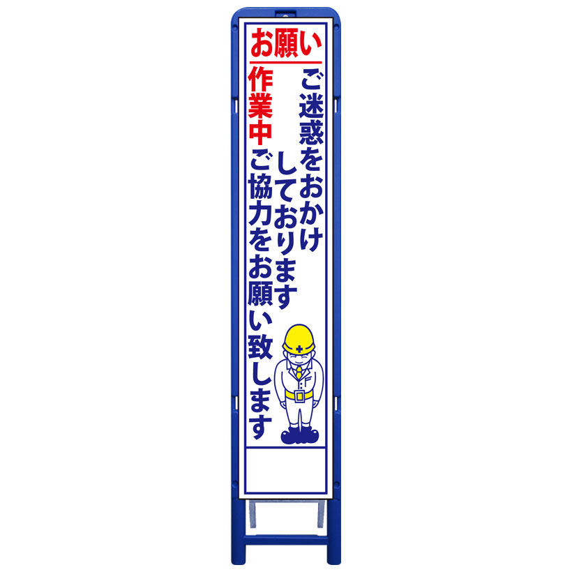 樹脂製枠スリム工事看板・お願いご迷惑をおかけしております作業中ご協力をお願いいたします3列・335mm×1685（板サイズ275×1400/無反射/樹脂枠） 工事看板 作業看板 工事立て看板 作業立て看板 樹脂製スタンド枠付き看板 樹脂製スタンド