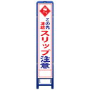樹脂製枠スリム工事看板・この先凍結スリップ注意・335mm×1685(板サイズ275×1400/無反射/樹脂枠) 工事看板 作業看板 工事立て看板 作業立て看板 樹脂製スタンド枠付き看板 樹脂製スタンド