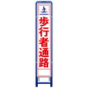 樹脂製枠スリム工事看板・歩行者通路・335mm×1685(板サイズ275×1400/無反射/樹脂枠) 工事看板 作業看板 工事立て看板 作業立て看板 樹脂製スタンド枠付き看板 樹脂製スタンド