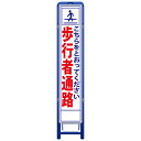 樹脂製枠スリム工事看板・こちらをとおってください歩行者通路・335mm×1685(板サイズ275×1400/無反射/樹脂枠) 工事看板 作業看板 工事立て看板 作業立て看板 樹脂製スタンド枠付き看板 樹脂製スタンド