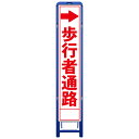 樹脂製枠スリム工事看板・→歩行者通路・335mm×1685(板サイズ275×1400/無反射/樹脂枠) 工事看板 作業看板 工事立て看板 作業立て看板 樹脂製スタンド枠付き看板 樹脂製スタンド