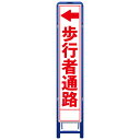 樹脂製枠スリム工事看板・←歩行者通路・335mm×1685(板サイズ275×1400/無反射/樹脂枠) 工事看板 作業看板 工事立て看板 作業立て看板 樹脂製スタンド枠付き看板 樹脂製スタンド