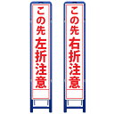 樹脂製枠スリム工事看板・この先左折注意/この先右折注意・335mm×1685(板サイズ275×1400/無反射/樹脂枠) 工事看板 作業看板 工事立て看板 作業立て看板 樹脂製スタンド枠付き看板 樹脂製スタンド