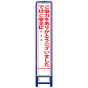 樹脂製枠スリム工事看板・ご協力ありがとうございましたではご安全に・・・・335mm×1685(板サイズ275×1400/無反射/樹脂枠) 工事看板 作業看板 工事立て看板 作業立て看板 樹脂製スタンド枠付き看板 樹脂製スタンド