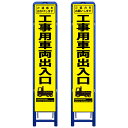樹脂製枠イエロー高輝度反射スリム工事看板・ご迷惑/ご協力・工事用車両出入口・335mm×1685(板サイズ275×1400/高輝度反射/樹脂枠) 工事看板 作業看板 工事立て看板 作業立て看板 樹脂製スタンド枠付き看板 樹脂製スタンド