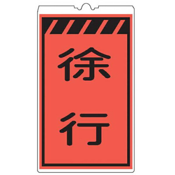 オレンジ反射コーンサイン・徐行（片面表示） 反射コーンサイン コーンボード コーン表示板 カラーコーンボード 三角コーンサイン