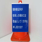 コーンサイン・契約者以外が駐車した場合には罰金として1万円を申し受けます（反射・片面表示）