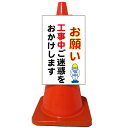 白高輝度コーンサイン・お願い工事中ご迷惑をおかけします（高輝度反射/片面表示）