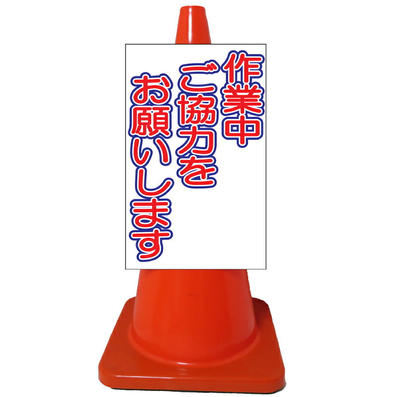 白高輝度コーンサイン・作業中ご協力をお願いします（高輝度反射/片面表示） コーンサイン コーン用ボード カラーコーンサイン 三角コーンサイン